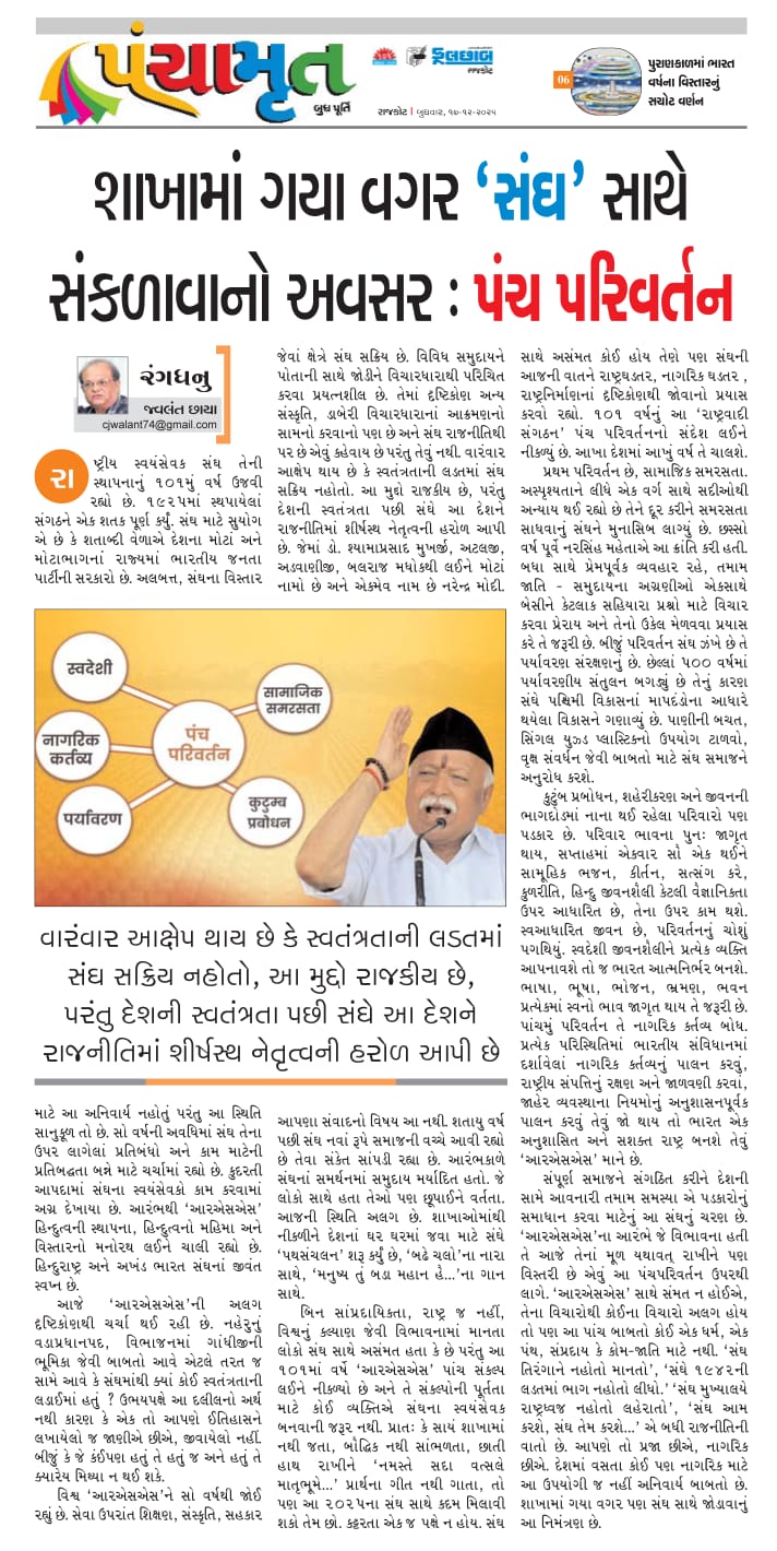 શાખામાં ગયા વગર ‘સંઘ’ સાથે સંકળાવાનો અવસર : પંચ પરિવર્તન